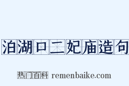 泊湖口二妃庙造句是什么意思的图片
